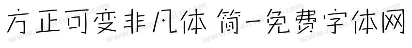方正可变非凡体 简字体转换